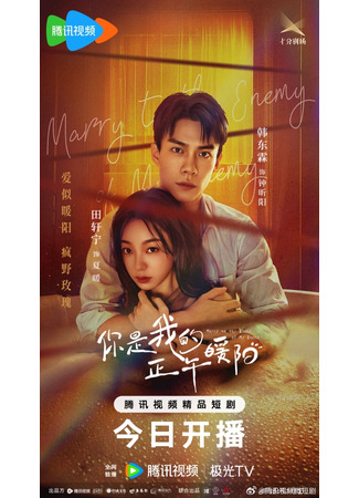 дорама Выйти замуж за врага моего врага (Marry to the Enemy of My Enemy: Ni Shi Wo De Zheng Wu Nuan Yang) 25.04.25