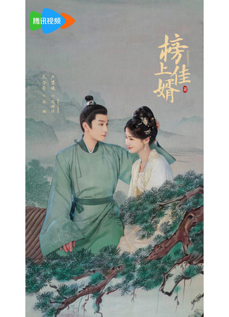 дорама Serendipity (Лучший зять: Bang Shang Jia Xu) 26.04.25