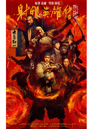 дорама The Legend of the Condor Heroes: The Great Hero (Легенда о героях-Кондорах: Великий герой: She Diao Ying Xiong Chuan: Xia Zhi Da Zhe) 26.04.25