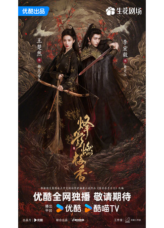 дорама Hidden Shadow (В отблеске пламени благоухает слива: Feng Ying Ran Mei Xiang) 27.04.25