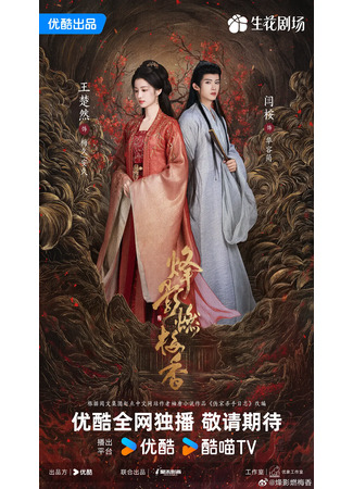 дорама Hidden Shadow (В отблеске пламени благоухает слива: Feng Ying Ran Mei Xiang) 27.04.25