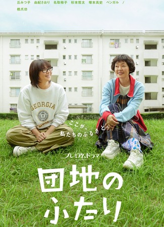 дорама Двое в жилом комплексе (Two People in the Housing Complex: Danchi no Futari) 27.04.25