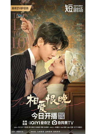 дорама Слишком поздно любить (Too Late to Love: Xiang Ai Hen Wan) 27.04.25