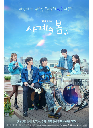 дорама Весна четырех сезонов (Spring of Youth: Sagyeui Bom) 27.04.25