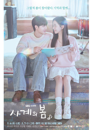 дорама Весна четырех сезонов (Spring of Youth: Sagyeui Bom) 27.04.25