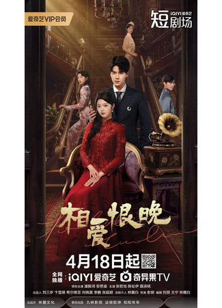 дорама Слишком поздно любить (Too Late to Love: Xiang Ai Hen Wan) 27.04.25