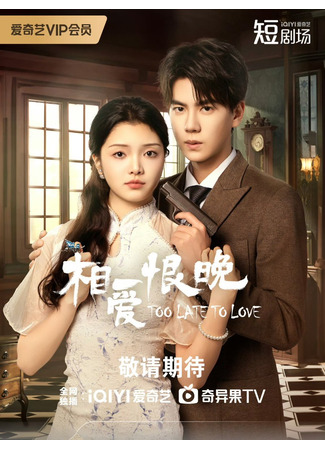 дорама Слишком поздно любить (Too Late to Love: Xiang Ai Hen Wan) 27.04.25