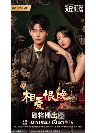 дорама Слишком поздно любить (Too Late to Love: Xiang Ai Hen Wan) 27.04.25
