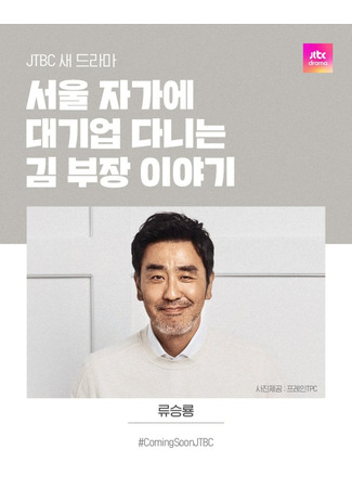 дорама История менеджера Кима, работающего в крупной компании в Сеуле (The Story of Manager Kim, Who Works for a Large Company in Seoul: Seoul Jagae Daegieop Danineun Kim Bujang Iyagi) 28.04.25