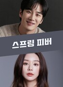 Весенняя лихорадка