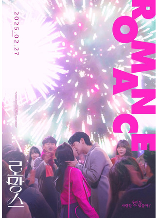 дорама Романтика (Romance (2025): 로망스) 28.04.25