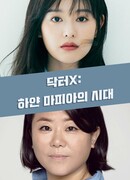 Доктор Икс: Эпоха белой мафии