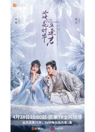дорама Love Never Fails (Когда цветы опадут, мы встретимся вновь: Luo Hua Shi Jie You Feng Jun) 28.04.25