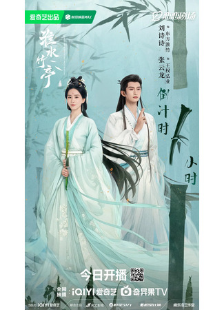 дорама Fox Spirit Matchmaker: Love in Pavilion (Лиса-сваха: Чжу Е: Hu Yao Xiao Hong Niang: Zhu Ye Pian) 28.04.25