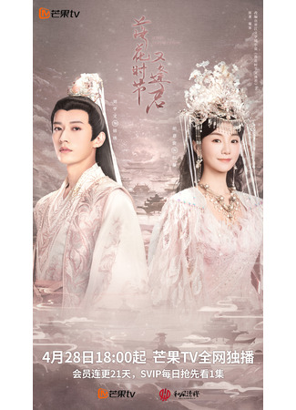 дорама Love Never Fails (Когда цветы опадут, мы встретимся вновь: Luo Hua Shi Jie You Feng Jun) 28.04.25