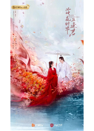 дорама Love Never Fails (Когда цветы опадут, мы встретимся вновь: Luo Hua Shi Jie You Feng Jun) 28.04.25
