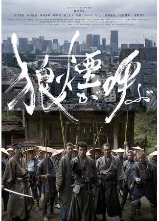 дорама Зов сигнальных костров (Wolf&#39;s Calling: Noroshi ga Yobu) 28.04.25