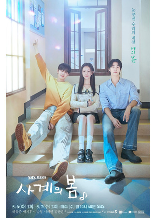 дорама Весна четырех сезонов (Spring of Youth: Sagyeui Bom) 29.04.25