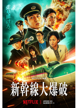 дорама Взрыв скоростного поезда (The Bullet Train (2025): Shinkansen daibakuha) 29.04.25