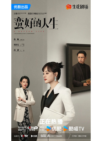 дорама Лучшая жизнь (A Better Life: San Shi Jiu Er Shi Ba) 29.04.25