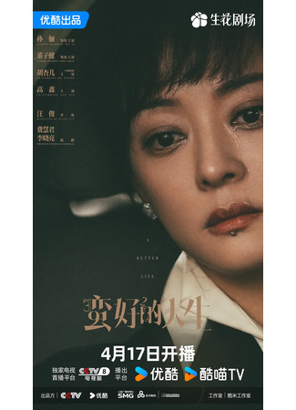 дорама Лучшая жизнь (A Better Life: San Shi Jiu Er Shi Ba) 29.04.25