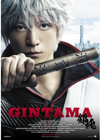 дорама Gintama (Гинтама: 銀魂) 30.04.25