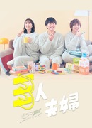 Два мужа и одна жена