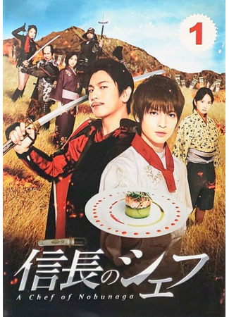 дорама A Chef of Nobunaga (Шеф-повар Нобунаги: Nobunaga no Shefu) 01.05.25