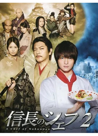 дорама A Chef of Nobunaga 2 (Шеф-повар Нобунаги 2: Nobunaga no Shiifu 2) 01.05.25