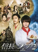 A Chef of Nobunaga 2
