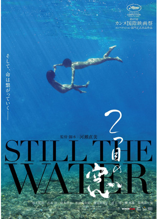 дорама Still the Water (Тихая вода: Futatsume No Mado) 01.05.25