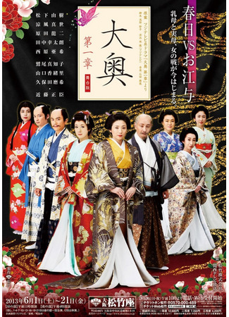 дорама Ооку (Ooku (The Inner Palace) -Episode One-: Ooku: Dai-isho) 02.05.25
