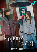 Психопатка Ё Сун Чжон