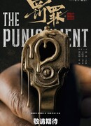 Наказание 2