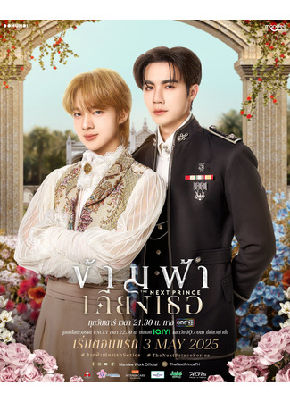 дорама The Next Prince (Наследный принц: Kham Fa Khiang Thoe) 05.05.25