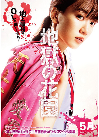 дорама Hell&#39;s Garden (Адский цветник: Jigoku no Hanazono) 06.05.25