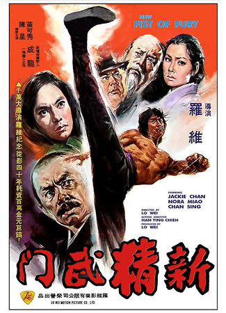 дорама New Fist of Fury (Новый кулак ярости: Xin jing wu men) 07.05.25