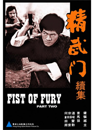 дорама Fist of Fury II (Кулак ярости 2: Jing wu men xu ji) 07.05.25