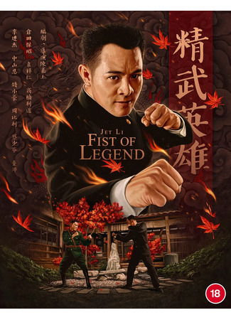 дорама Fist of Legend (1994) (Кулак легенды: Jing wu ying xiong) 07.05.25