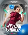 Джетлаг