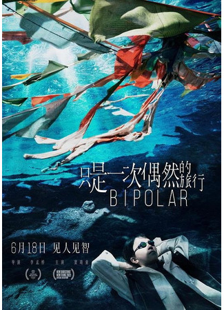 дорама Bipolar (Биполярность: 只是一次偶然的旅行) 07.05.25