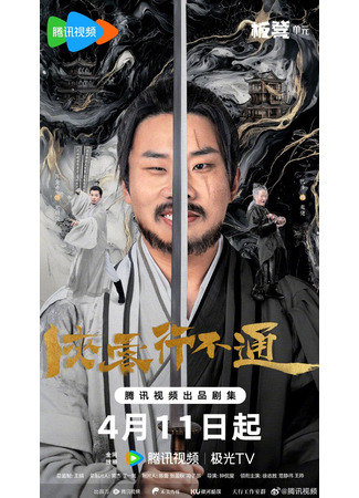 дорама Скрытый мастер (Hidden Master: Xia Ke Xing Bu Tong) 09.05.25