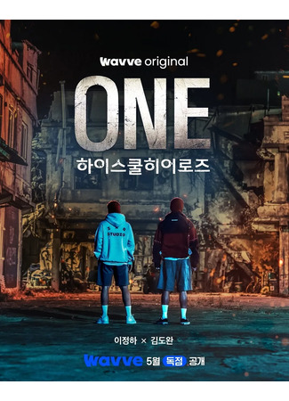 дорама One: High School Heroes (Первый: Герои старшей школы) 09.05.25