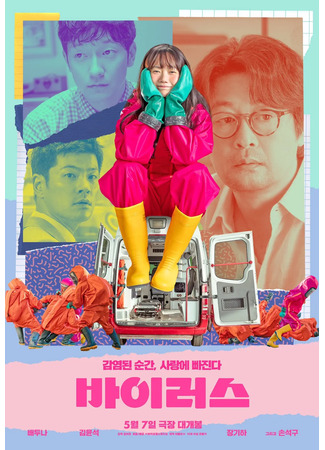 дорама Virus (Вирус: 바이러스) 09.05.25
