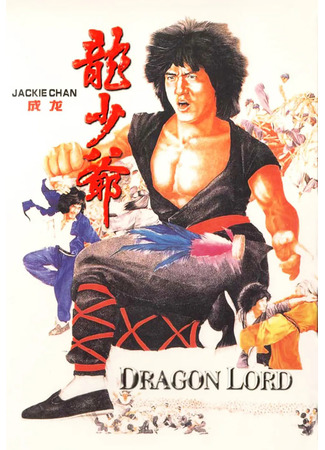 дорама Dragon Lord (Лорд Дракон: Lung siu yeh) 09.05.25
