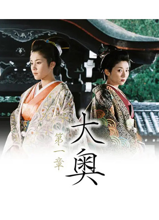 дорама Ооку (Ooku (The Inner Palace) -Episode One-: Ooku: Dai-isho) 09.05.25