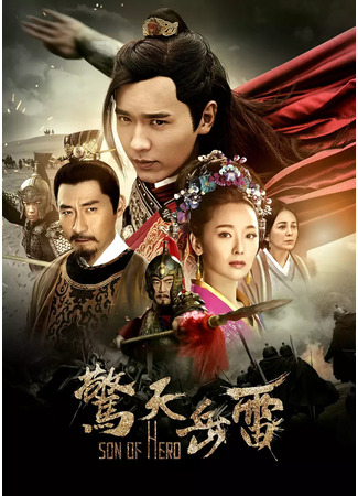 дорама Son of Hero (Сын героя: Jing Tian Yue Lei) 10.05.25