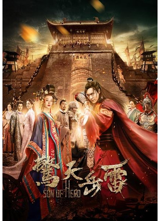 дорама Son of Hero (Сын героя: Jing Tian Yue Lei) 10.05.25