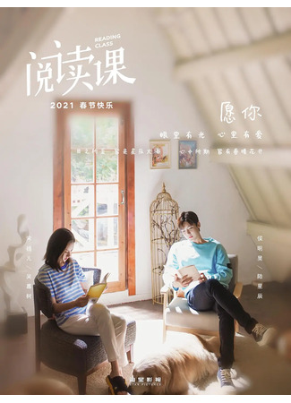 дорама Reading Class (Класс чтения: Yue Du Ke) 10.05.25