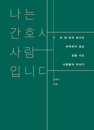 дорама I Am a Nurse, a Human (Я медсестра и человек: Naneun Kanhosa, Saramibnida) 10.05.25